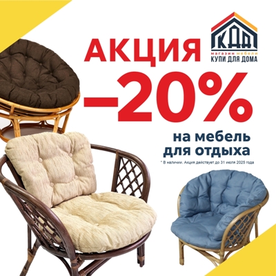 Скидка на мебель для отдыха из наличия