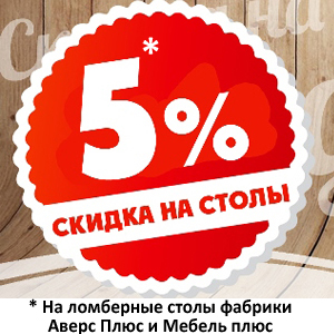 Ломберные столы 5%