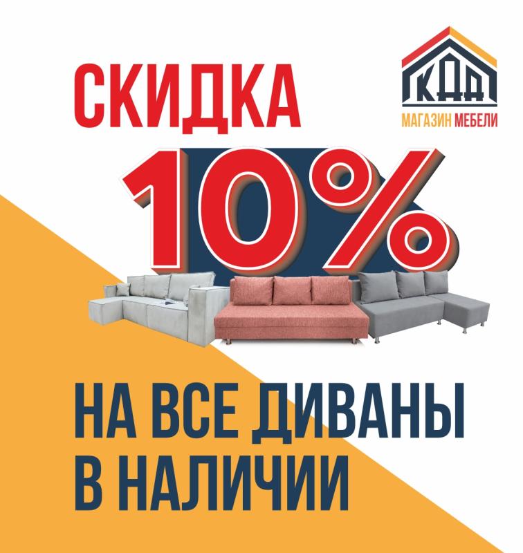 Скидка на диваны 10%