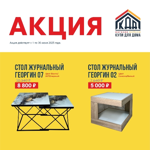 Акция. Столы журнальные
