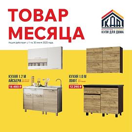 Товар месяца Июнь