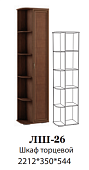 Шкаф торцевой Ливорно ЛШ-26 (Орех донской)