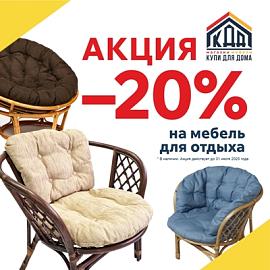 Скидка на мебель для отдыха из наличия