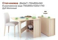 Стол-книжка дуб молочный 1 Стол-книжка дуб молочный 1