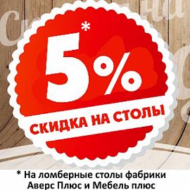 Ломберные столы 5%
