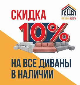 Скидка на диваны 10%