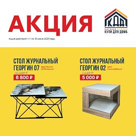 Акция. Столы журнальные
